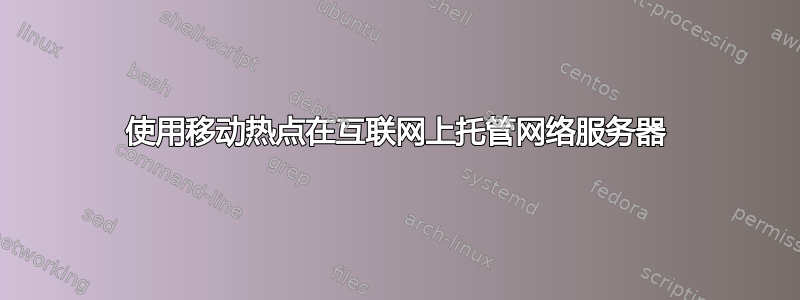 使用移动热点在互联网上托管网络服务器