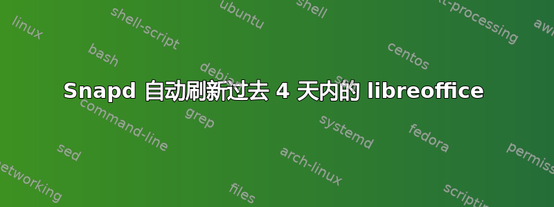 Snapd 自动刷新过去 4 天内的 libreoffice