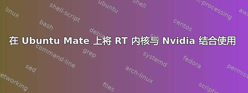 在 Ubuntu Mate 上将 RT 内核与 Nvidia 结合使用