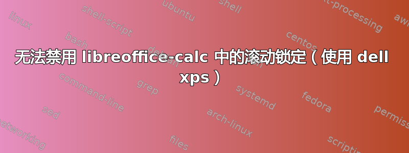 无法禁用 libreoffice-calc 中的滚动锁定（使用 dell xps）