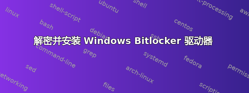 解密并安装 Windows Bitlocker 驱动器