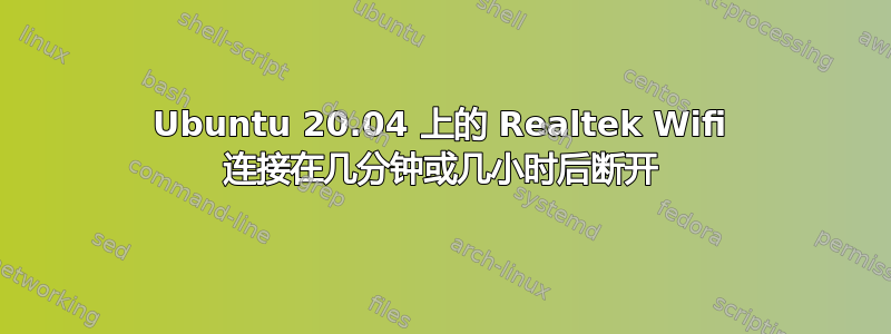 Ubuntu 20.04 上的 Realtek Wifi 连接在几分钟或几小时后断开