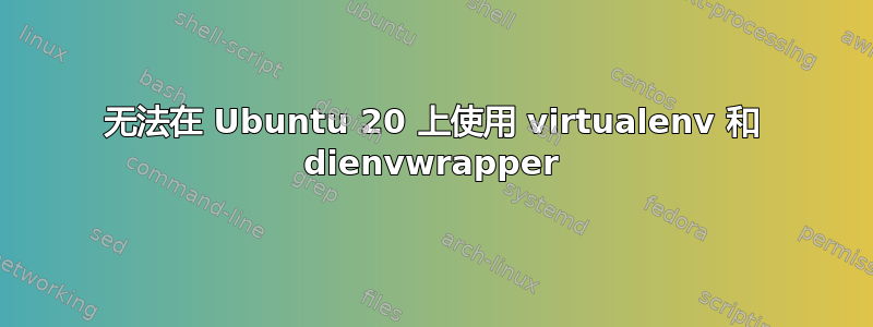 无法在 Ubuntu 20 上使用 virtualenv 和 dienvwrapper