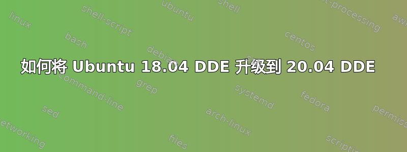 如何将 Ubuntu 18.04 DDE 升级到 20.04 DDE 