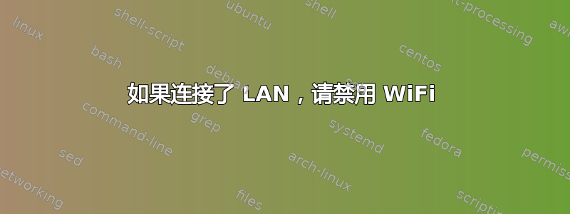 如果连接了 LAN，请禁用 WiFi