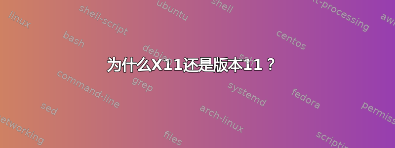 为什么X11还是版本11？ 