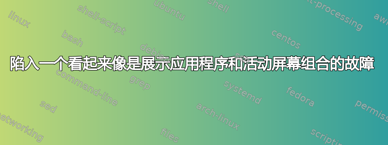 陷入一个看起来像是展示应用程序和活动屏幕组合的故障