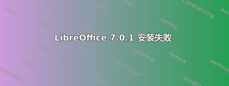 LibreOffice 7.0.1 安装失败