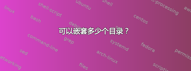 可以嵌套多少个目录？