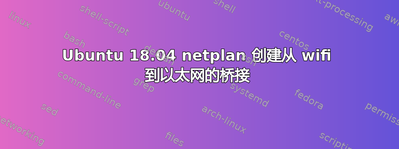 Ubuntu 18.04 netplan 创建从 wifi 到以太网的桥接