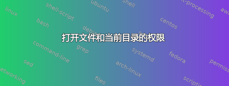 打开文件和当前目录的权限