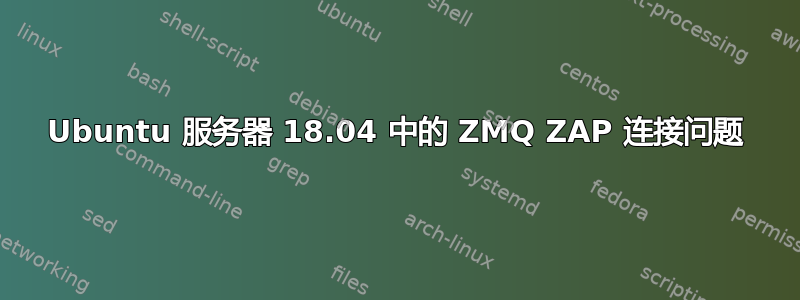 Ubuntu 服务器 18.04 中的 ZMQ ZAP 连接问题