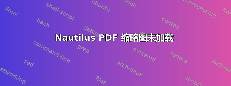 Nautilus PDF 缩略图未加载