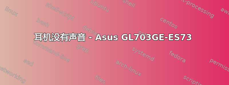 耳机没有声音 - Asus GL703GE-ES73