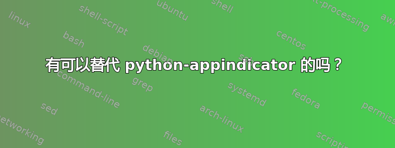 有可以替代 python-appindicator 的吗？