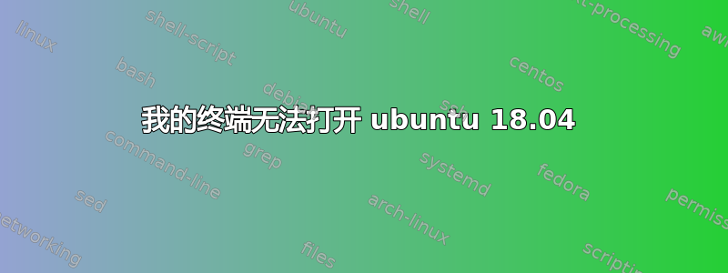 我的终端无法打开 ubuntu 18.04