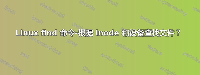 Linux find 命令-根据 inode 和设备查找文件？