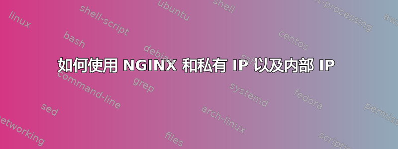 如何使用 NGINX 和私有 IP 以及内部 IP