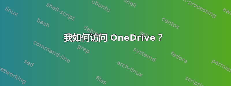 我如何访问 OneDrive？