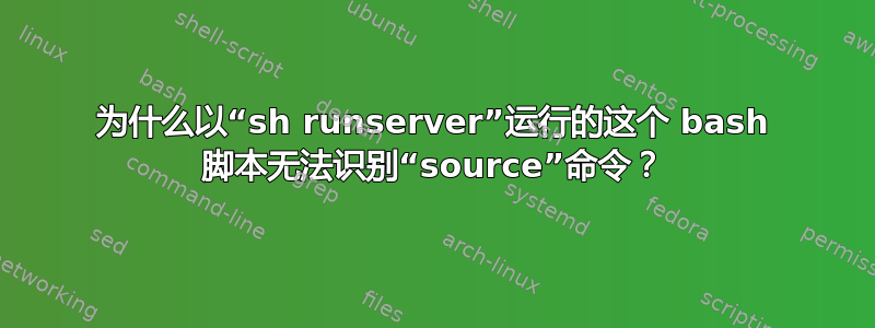 为什么以“sh runserver”运行的这个 bash 脚本无法识别“source”命令？