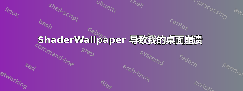 ShaderWallpaper 导致我的桌面崩溃