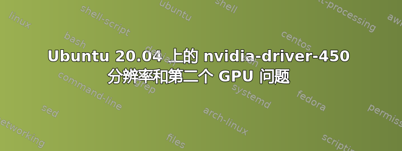 Ubuntu 20.04 上的 nvidia-driver-450 分辨率和第二个 GPU 问题