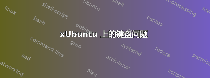 xUbuntu 上的键盘问题