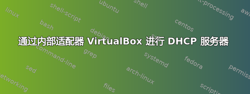 通过内部适配器 VirtualBox 进行 DHCP 服务器