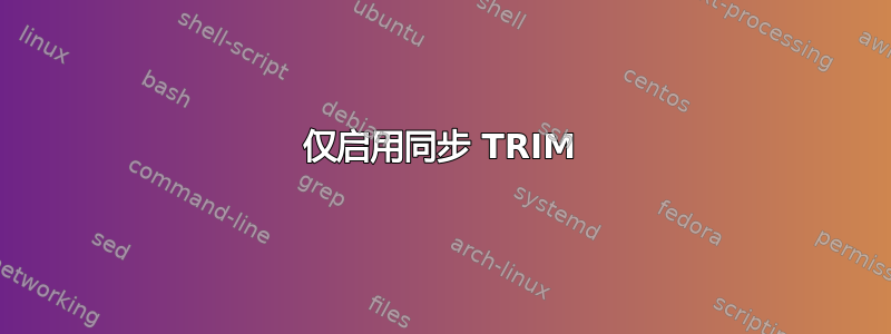 仅启用同步 TRIM