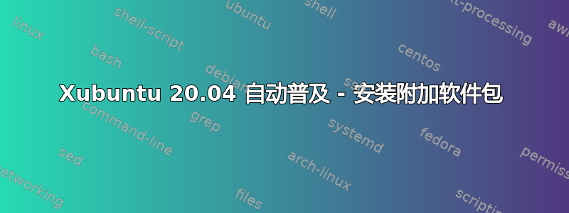 Xubuntu 20.04 自动普及 - 安装附加软件包