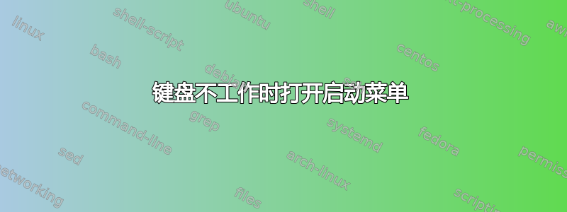 键盘不工作时打开启动菜单