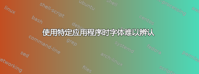 使用特定应用程序时字体难以辨认