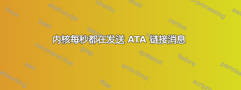 内核每秒都在发送 ATA 链接消息