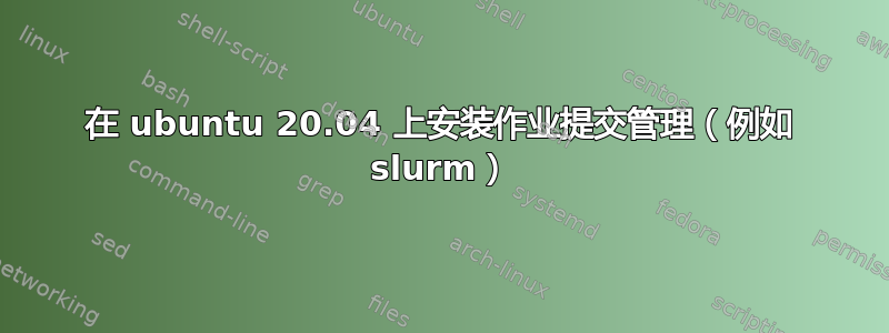 在 ubuntu 20.04 上安装作业提交管理（例如 slurm）