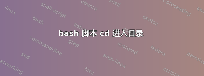 bash 脚本 cd 进入目录