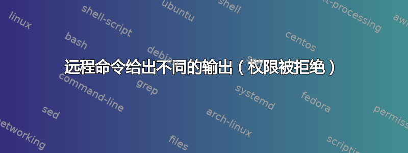 远程命令给出不同的输出（权限被拒绝）