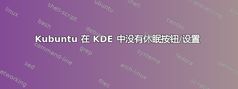 Kubuntu 在 KDE 中没有休眠按钮/设置