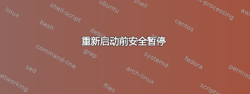 重新启动前安全暂停