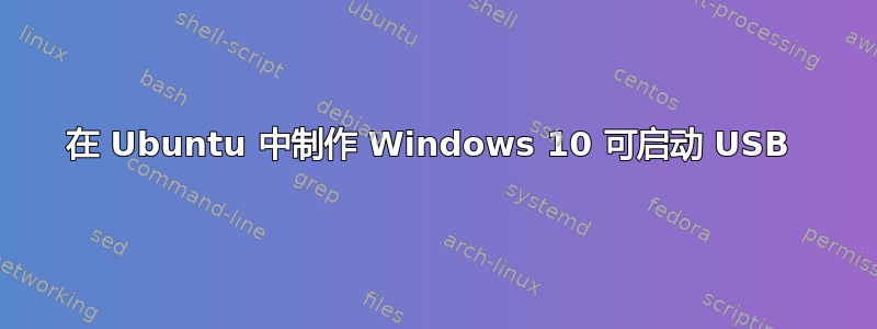 在 Ubuntu 中制作 Windows 10 可启动 USB 