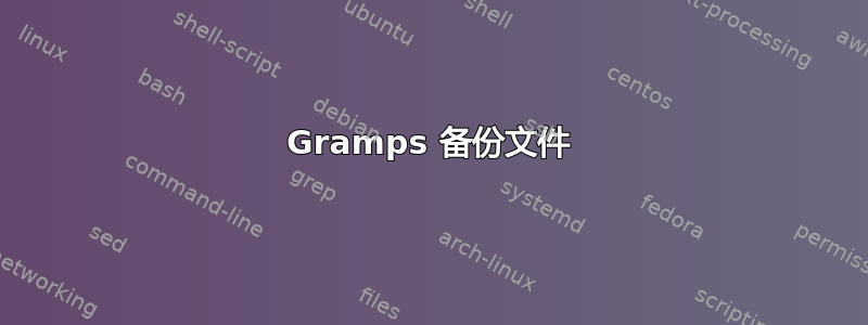 Gramps 备份文件