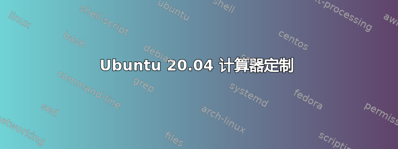 Ubuntu 20.04 计算器定制