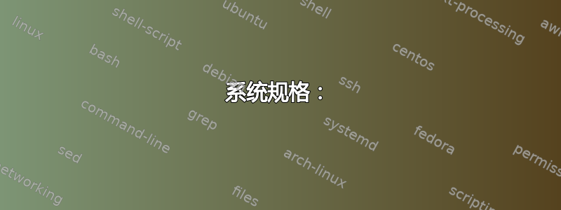 系统规格：