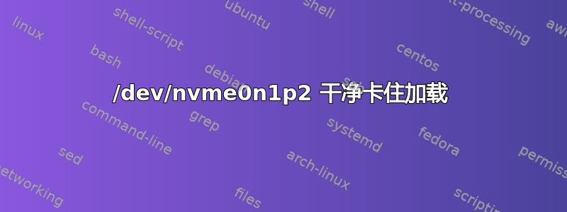 /dev/nvme0n1p2 干净卡住加载