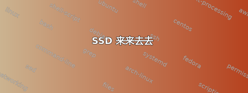 SSD 来来去去