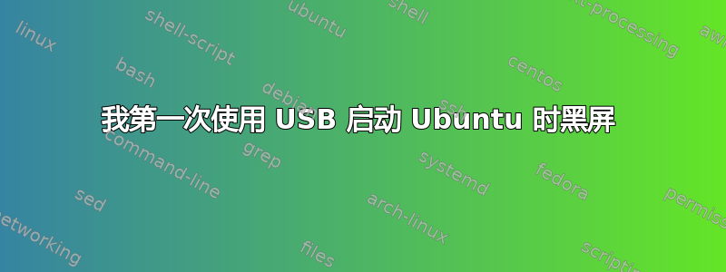 我第一次使用 USB 启动 Ubuntu 时黑屏