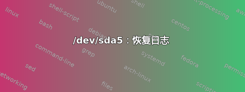 /dev/sda5：恢复日志