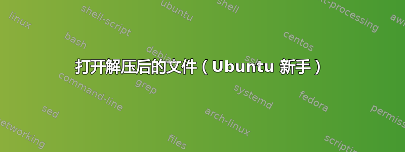 打开解压后的文件（Ubuntu 新手）