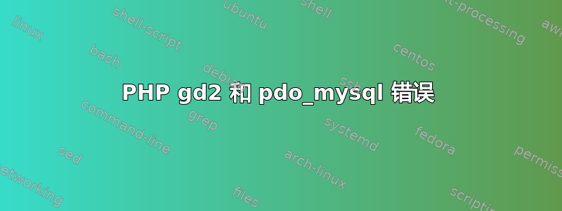 PHP gd2 和 pdo_mysql 错误