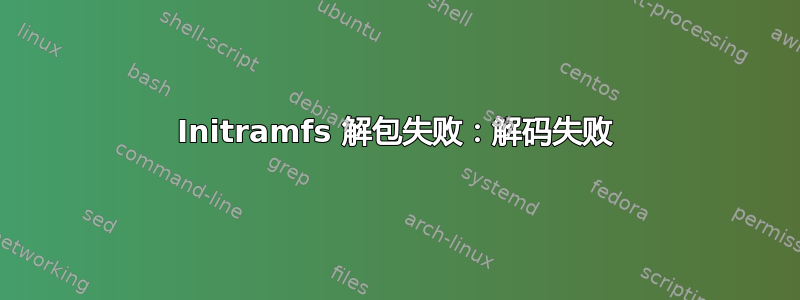 Initramfs 解包失败：解码失败