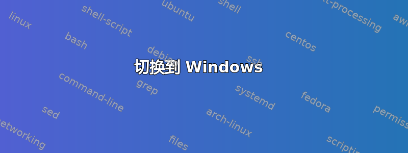 切换到 Windows 